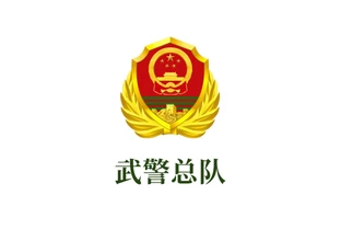 武警总队