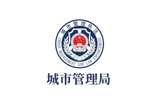 城市管理局