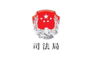 司法局