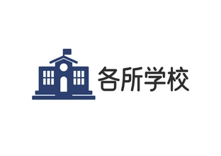 各所学校